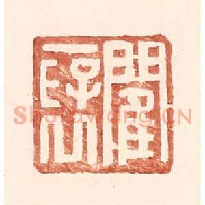 明代 王常篆刻印谱《閵襃》图片欣赏