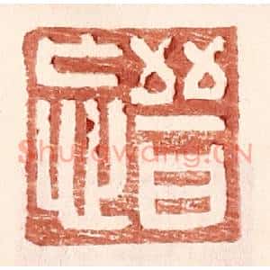 明代 王常篆刻印谱《晋忘》图片欣赏