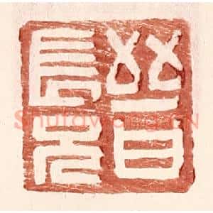 明代 王常篆刻印谱《晋长兄》图片欣赏