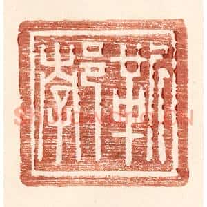 明代 王常篆刻印谱《靳郣》图片欣赏