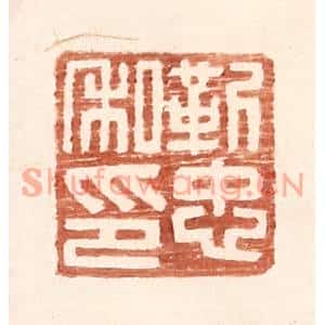 明代 王常篆刻印谱《靳忠私印》图片欣赏