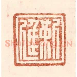 明代 王常篆刻印谱《靳进》图片欣赏