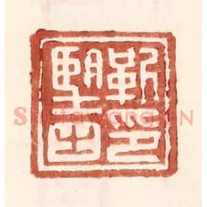 明代 王常篆刻印谱《靳朢之印》图片欣赏