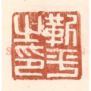 明代 王常篆刻印谱《靳平之印》图片欣赏