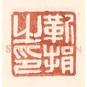 明代 王常篆刻印谱《靳捐之印》图片欣赏