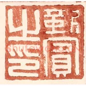明代 王常篆刻印谱《靳賔之印》图片欣赏