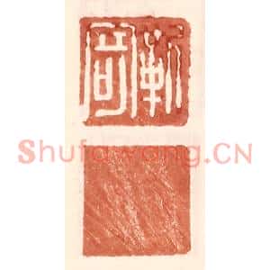明代 王常篆刻印谱《靳寄》图片欣赏