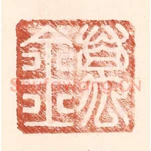 明代 王常篆刻印谱《万金》图片欣赏