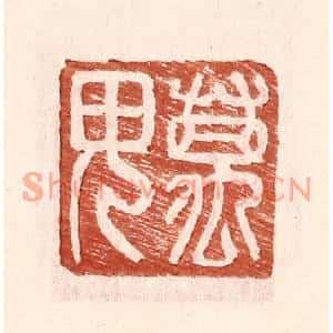 明代 王常篆刻印谱《万毋》图片欣赏