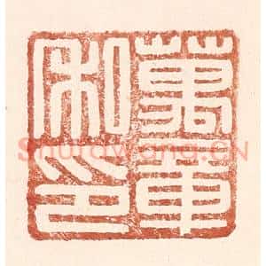 明代 王常篆刻印谱《万章私印》图片欣赏