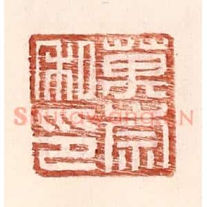 明代 王常篆刻印谱《万崇私印》图片欣赏