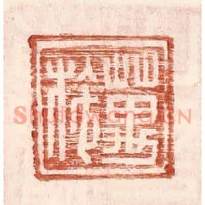 明代 王常篆刻印谱《万施》图片欣赏