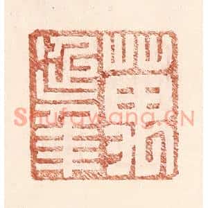 明代 王常篆刻印谱《万延年》图片欣赏