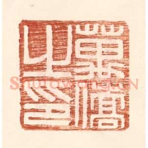 明代 王常篆刻印谱《万侨之印》图片欣赏