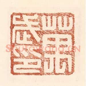 明代 王常篆刻印谱《万武印》图片欣赏