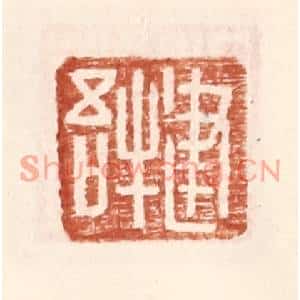 明代 王常篆刻印谱《建牛吾》图片欣赏