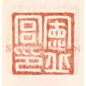 明代 王常篆刻印谱《宪丘宫印》图片欣赏