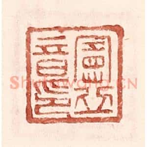 明代 王常篆刻印谱《宪丘音印》图片欣赏