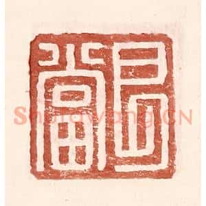明代 王常篆刻印谱《艮当》图片欣赏