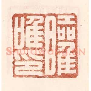 明代 王常篆刻印谱《矔唯印》图片欣赏