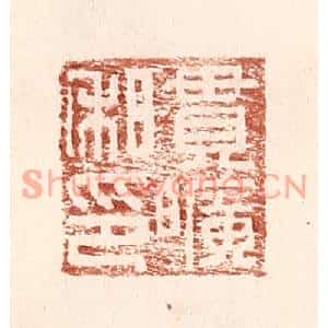 明代 王常篆刻印谱《贯旷私印》图片欣赏