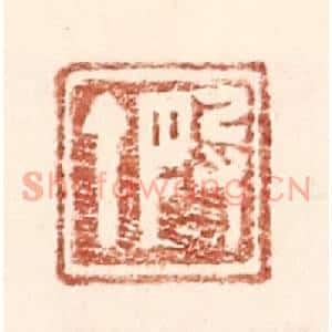 明代 王常篆刻印谱《叚丁》图片欣赏