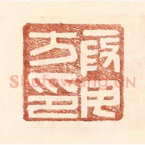 明代 王常篆刻印谱《叚毋方印》图片欣赏