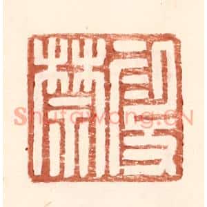 明代 王常篆刻印谱《叚禁》图片欣赏
