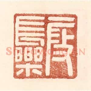 明代 王常篆刻印谱《叚长乐》图片欣赏