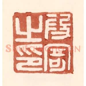 明代 王常篆刻印谱《叚寄之印》图片欣赏