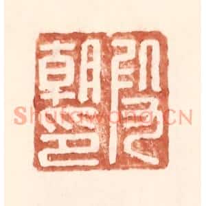 明代 王常篆刻印谱《叚朝印》图片欣赏