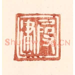 明代 王常篆刻印谱《叚建》图片欣赏