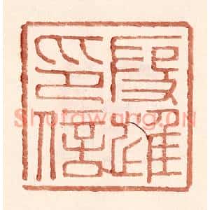 明代 王常篆刻印谱《叚进印信》图片欣赏