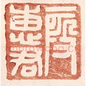 明代 王常篆刻印谱《叚惠君》图片欣赏