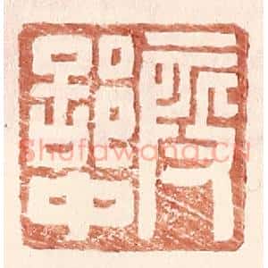 明代 王常篆刻印谱《叚部中》图片欣赏