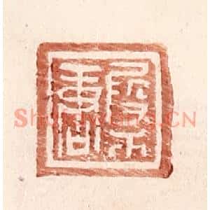 明代 王常篆刻印谱《叚干唐》图片欣赏