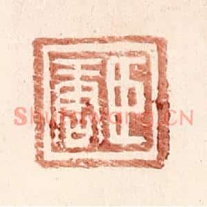 明代 王常篆刻印谱《臣唐》图片欣赏