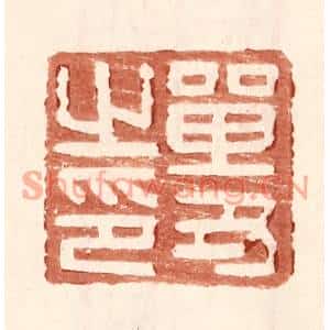 明代 王常篆刻印谱《单丑之印》图片欣赏