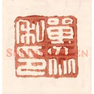 明代 王常篆刻印谱《单衆私印》图片欣赏