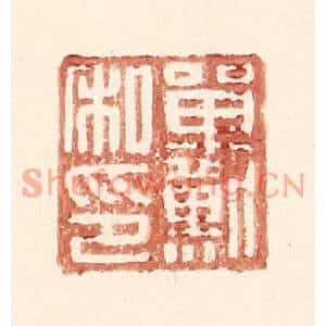 明代 王常篆刻印谱《单默私印》图片欣赏