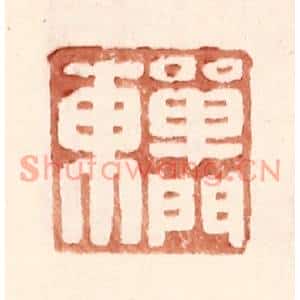 明代 王常篆刻印谱《单门东》图片欣赏