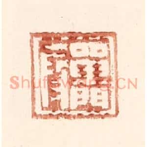 明代 王常篆刻印谱《单门叚》图片欣赏