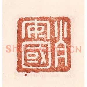 明代 王常篆刻印谱《肖安国》图片欣赏