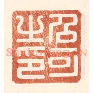 明代 王常篆刻印谱《召可之印》图片欣赏