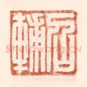 明代 王常篆刻印谱《召辅》图片欣赏