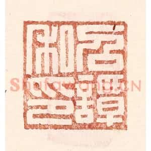 明代 王常篆刻印谱《召谭私印》图片欣赏