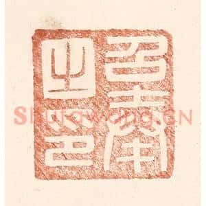 明代 王常篆刻印谱《召奉之印》图片欣赏