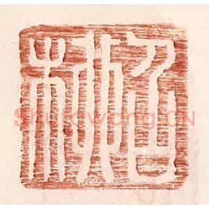 明代 王常篆刻印谱《召柳》图片欣赏
