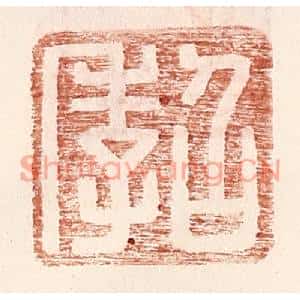 明代 王常篆刻印谱《召季》图片欣赏