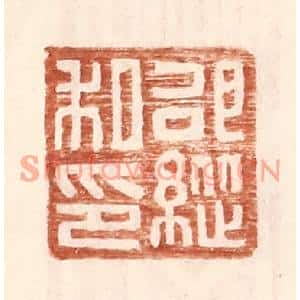 明代 王常篆刻印谱《邵纵私印》图片欣赏